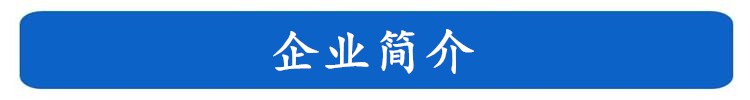 企業(yè)簡介